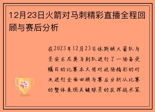 12月23日火箭对马刺精彩直播全程回顾与赛后分析