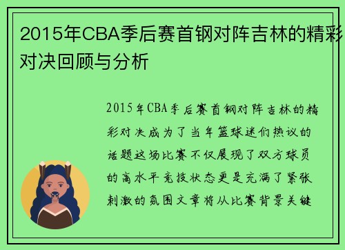 2015年CBA季后赛首钢对阵吉林的精彩对决回顾与分析
