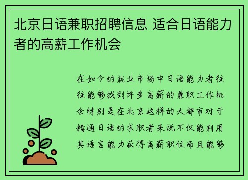 北京日语兼职招聘信息 适合日语能力者的高薪工作机会