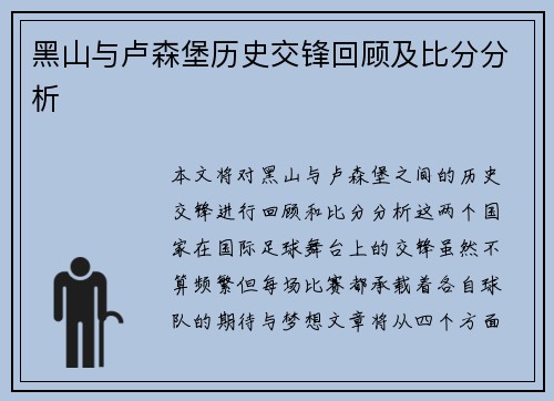 黑山与卢森堡历史交锋回顾及比分分析