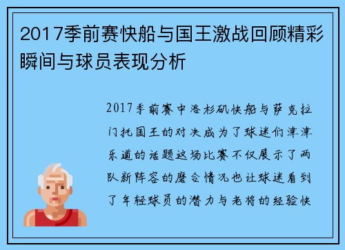 2017季前赛快船与国王激战回顾精彩瞬间与球员表现分析