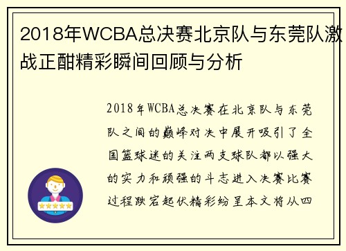 2018年WCBA总决赛北京队与东莞队激战正酣精彩瞬间回顾与分析