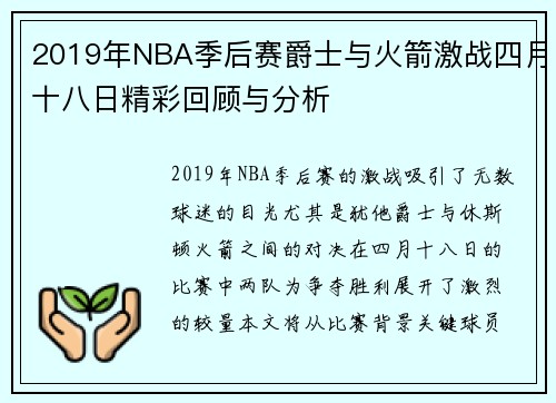 2019年NBA季后赛爵士与火箭激战四月十八日精彩回顾与分析