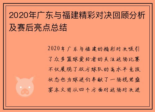 2020年广东与福建精彩对决回顾分析及赛后亮点总结