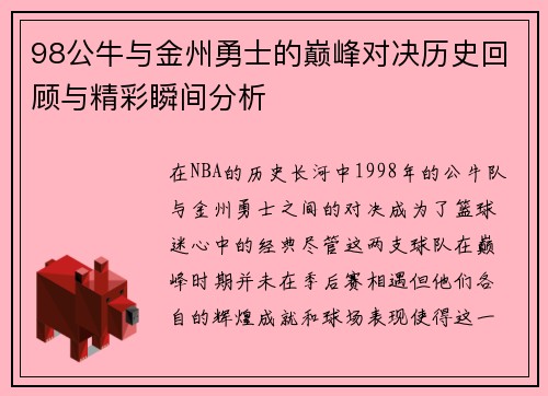 98公牛与金州勇士的巅峰对决历史回顾与精彩瞬间分析