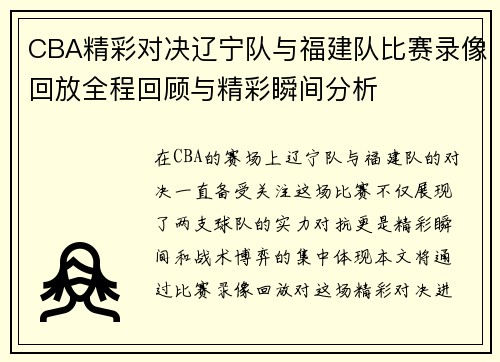 CBA精彩对决辽宁队与福建队比赛录像回放全程回顾与精彩瞬间分析