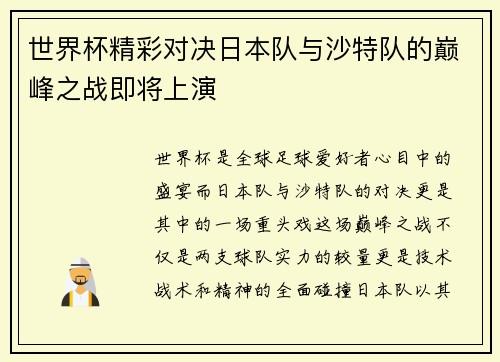 世界杯精彩对决日本队与沙特队的巅峰之战即将上演