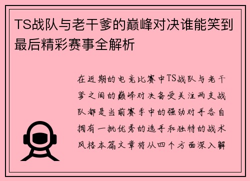 TS战队与老干爹的巅峰对决谁能笑到最后精彩赛事全解析