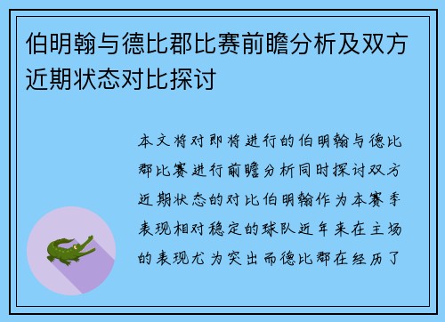 伯明翰与德比郡比赛前瞻分析及双方近期状态对比探讨