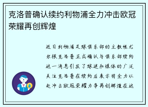 克洛普确认续约利物浦全力冲击欧冠荣耀再创辉煌