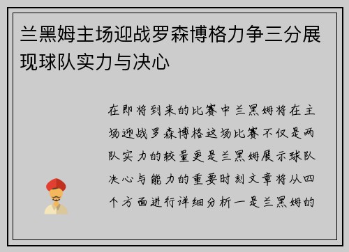 兰黑姆主场迎战罗森博格力争三分展现球队实力与决心
