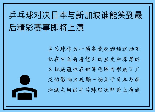 乒乓球对决日本与新加坡谁能笑到最后精彩赛事即将上演