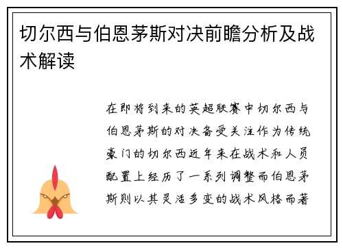切尔西与伯恩茅斯对决前瞻分析及战术解读