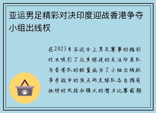 亚运男足精彩对决印度迎战香港争夺小组出线权