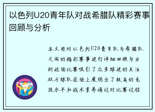 以色列U20青年队对战希腊队精彩赛事回顾与分析