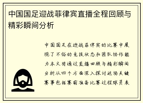 中国国足迎战菲律宾直播全程回顾与精彩瞬间分析