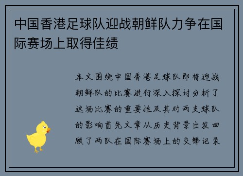 中国香港足球队迎战朝鲜队力争在国际赛场上取得佳绩