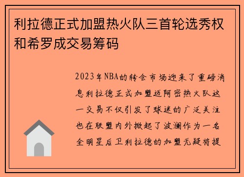 利拉德正式加盟热火队三首轮选秀权和希罗成交易筹码