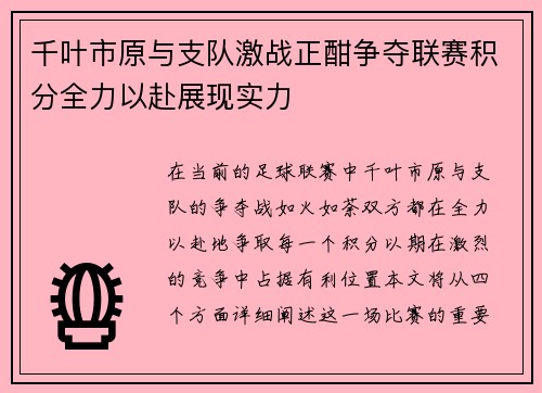 千叶市原与支队激战正酣争夺联赛积分全力以赴展现实力