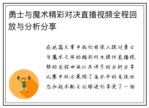 勇士与魔术精彩对决直播视频全程回放与分析分享
