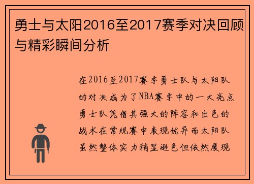 勇士与太阳2016至2017赛季对决回顾与精彩瞬间分析