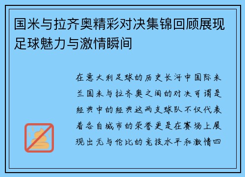 国米与拉齐奥精彩对决集锦回顾展现足球魅力与激情瞬间