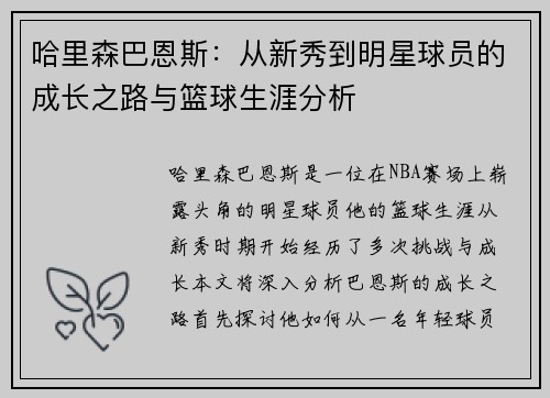 哈里森巴恩斯：从新秀到明星球员的成长之路与篮球生涯分析