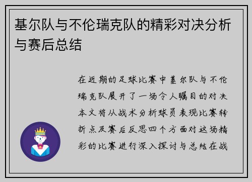 基尔队与不伦瑞克队的精彩对决分析与赛后总结
