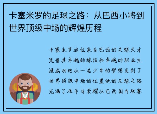 卡塞米罗的足球之路：从巴西小将到世界顶级中场的辉煌历程