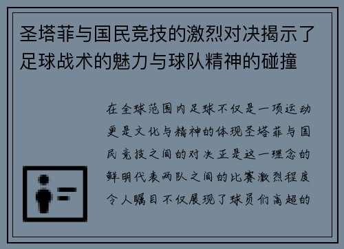 圣塔菲与国民竞技的激烈对决揭示了足球战术的魅力与球队精神的碰撞