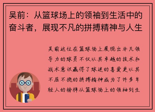 吴前：从篮球场上的领袖到生活中的奋斗者，展现不凡的拼搏精神与人生哲学