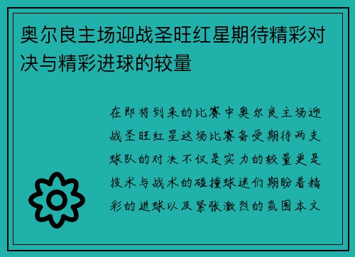 奥尔良主场迎战圣旺红星期待精彩对决与精彩进球的较量