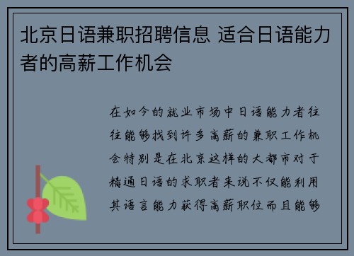 北京日语兼职招聘信息 适合日语能力者的高薪工作机会