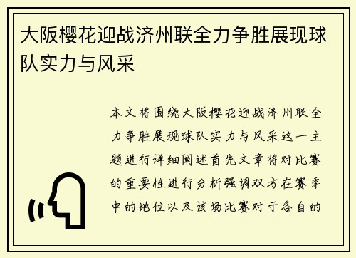 大阪樱花迎战济州联全力争胜展现球队实力与风采