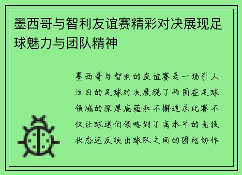 墨西哥与智利友谊赛精彩对决展现足球魅力与团队精神