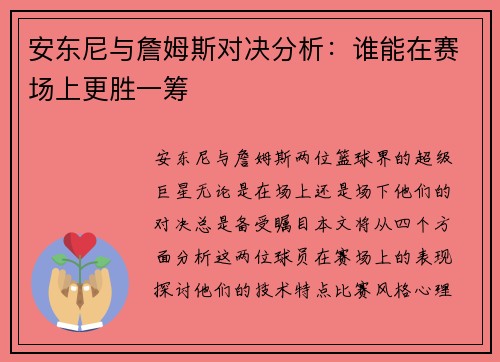 安东尼与詹姆斯对决分析：谁能在赛场上更胜一筹