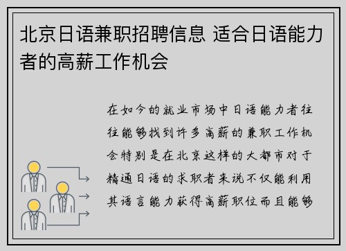 北京日语兼职招聘信息 适合日语能力者的高薪工作机会