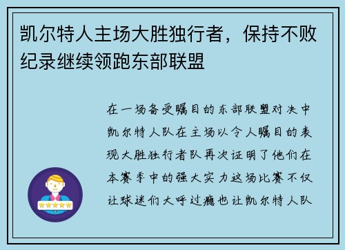 凯尔特人主场大胜独行者,保持不败纪录继续领跑东部联盟
