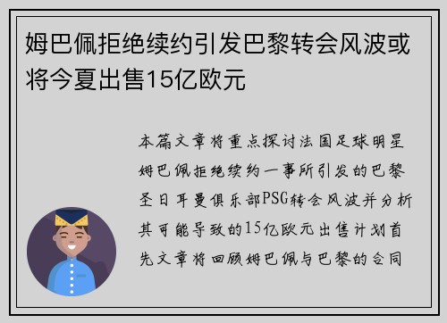 姆巴佩拒绝续约引发巴黎转会风波或将今夏出售15亿欧元