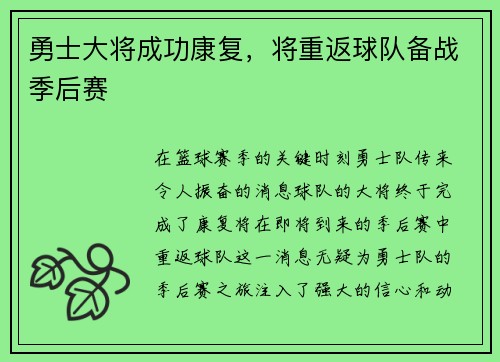 勇士大将成功康复,将重返球队备战季后赛