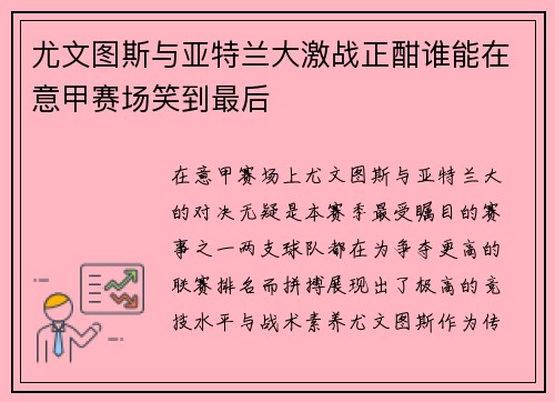尤文图斯与亚特兰大激战正酣谁能在意甲赛场笑到最后