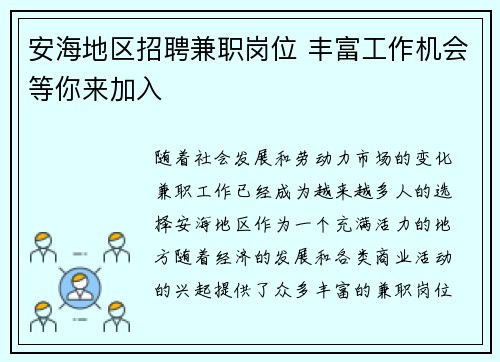 安海地区招聘兼职岗位 丰富工作机会等你来加入