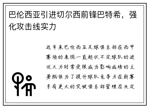 巴伦西亚引进切尔西前锋巴特希，强化攻击线实力