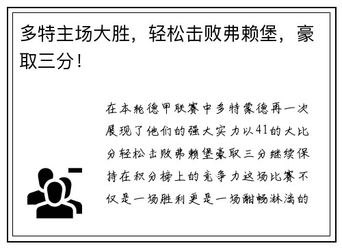 多特主场大胜，轻松击败弗赖堡，豪取三分！