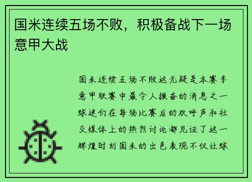 国米连续五场不败，积极备战下一场意甲大战