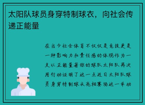 太阳队球员身穿特制球衣，向社会传递正能量
