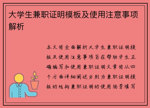大学生兼职证明模板及使用注意事项解析