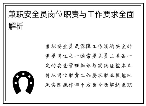 兼职安全员岗位职责与工作要求全面解析