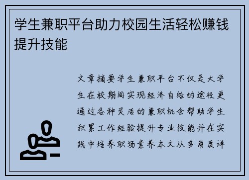 学生兼职平台助力校园生活轻松赚钱提升技能