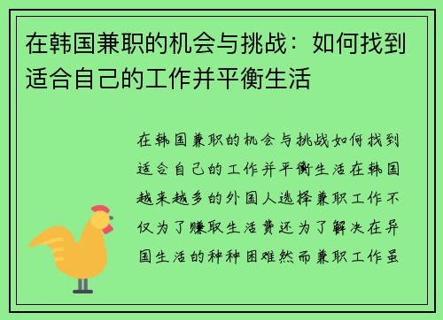 在韩国兼职的机会与挑战：如何找到适合自己的工作并平衡生活